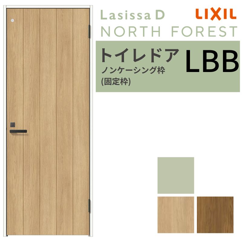 LIXIL トイレドア ラシッサD ノースフォレスト ノンケーシング枠 LBB 片開き 旗丁番仕様 05520/0620/06520/07720/0820/0920 鍵 採光窓付 建具 リクシル 交換 DIY ドリーム｜ドリーム