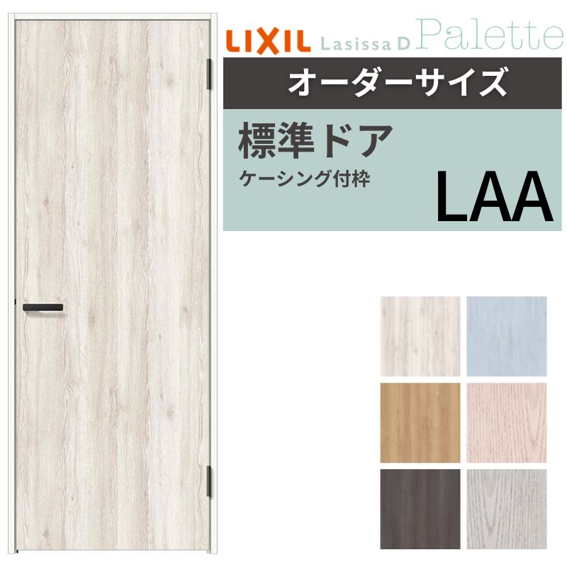 【4月はエントリーでP10倍】 【オーダーサイズ 】 LIXIL 室内ドア ラシッサD パレット ケーシング付枠 LAA 片開き 旗丁番仕様 W507～957×H640～2430mm リクシル 建具 リフォーム 交換 DIY ドリーム