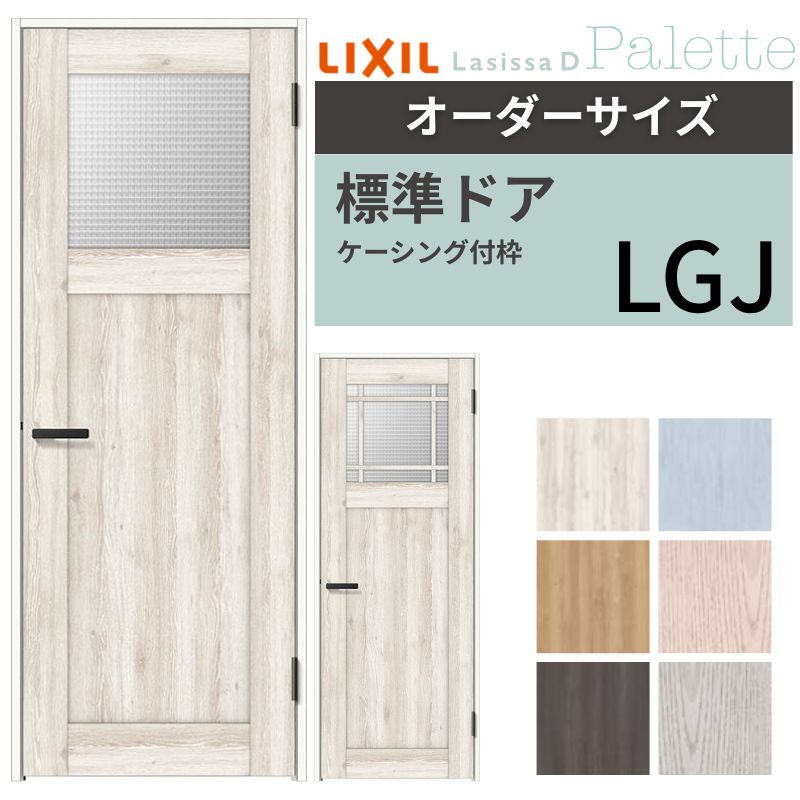 【オーダーサイズ 】 LIXIL 室内ドア ラシッサD パレット ケーシング付枠 LGJ 片開き 旗丁番仕様 W597～957&times;H1740～2425mm ガラスタイプ リクシル 建具 交換 ドリーム｜ドリーム