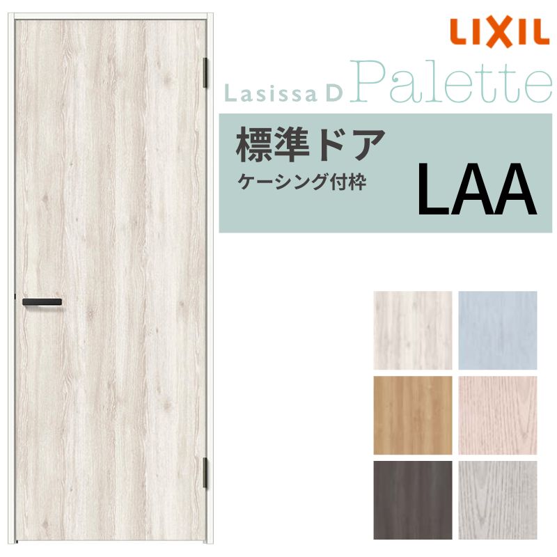 LIXIL 室内ドア ラシッサD パレット ケーシング付枠 LAA 片開き 旗丁番仕様 錠付き/錠なし 05520/0620/06520/07720/0820/0920 リクシル 建具 交換 DIY ドリーム｜ドリーム