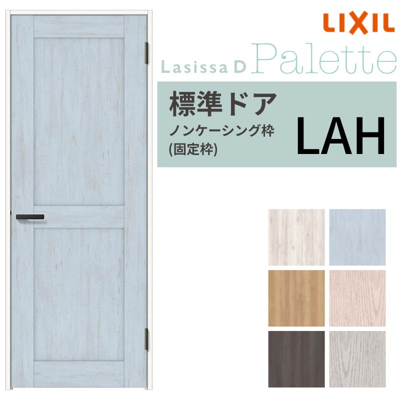 LIXIL 室内部屋の入り口 ラシッサD 調色板 ノンケーシング枠 LAH 片車のドア 旗丁番操作手順 錠付き添い人/錠なし 05520/0620/06520/07720/0820/0920 リクシル 建具 取り替えっこ DIY いき込み