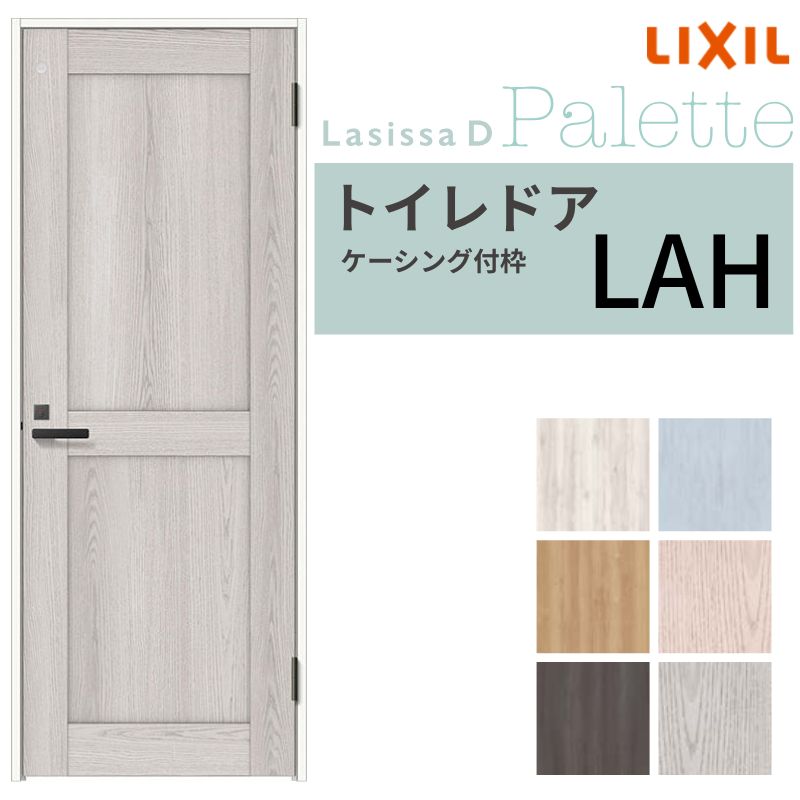 【4月はエントリーでP10倍】 LIXIL トイレドア ラシッサD パレット ケーシング付枠 LAH 片開き 旗丁番仕様 採光窓/表示鍵付き 05520/0620/06520/07720/0820/0920 リクシル 建具 交換 DIY ドリーム