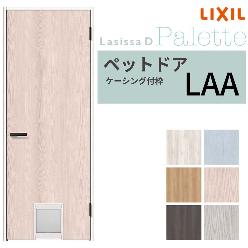 【4月はエントリーでP10倍】 LIXIL ペットドア ラシッサD パレット ケーシング付枠 LAA 片開き 旗丁番仕様 猫 小型犬 中型犬用 くぐり戸付き 07720(W778×2023mm) リクシル 建具 交換 DIY ドリーム