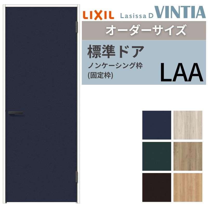 【オーダーサイズ 】 LIXIL 室内ドア ラシッサD ヴィンティア ノンケーシング枠 LAA 片開き 旗丁番仕様 W507~957×H640~2430mm リクシル 建具 交換 DIY ドリーム|ドリーム