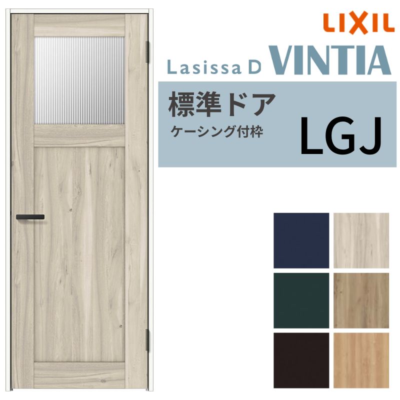 【4月はエントリーでP10倍】 LIXIL 室内ドア ラシッサD ヴィンティア ケーシング付枠 LGJ 片開き 旗丁番仕様 05520/0620/06520/07720/0820/0920 ガラスタイプ リクシル 建具 交換 DIY ドリーム