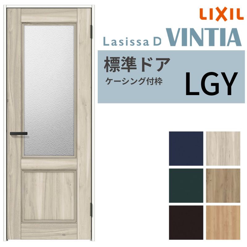 【4月はエントリーでP10倍】 LIXIL 室内ドア ラシッサD ヴィンティア ケーシング付枠 LGY 片開き 旗丁番仕様 05520/0620/06520/07720/0820/0920 ガラスタイプ リクシル 建具 交換 DIY ドリーム