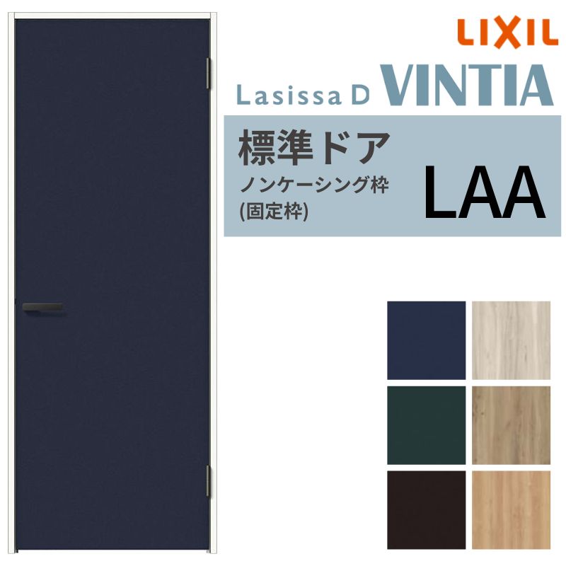 【5月はエントリーでP10倍】LIXIL 室内部屋の入り口 ラシッサD ヴィンティア  ノンケーシング枠 LAA 片くい違い 旗丁番致しかた 05520/0620/06520/07720/0820/0920 リクシル 建具 取り替えっこ DIY 意気ごみ 花・ガーデン・DIY-ドア-木材・建築資材・設備