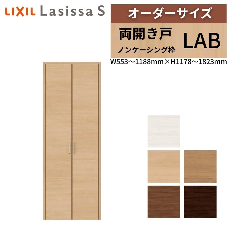【4月はエントリーでP10倍】 LIXIL オーダーサイズ リクシル ラシッサS クローゼットドア 両開き戸 LAB ノンケーシング枠 W553～1188mm×H1178～1823mm 押入れ 棚 リフォーム DIY ドリーム