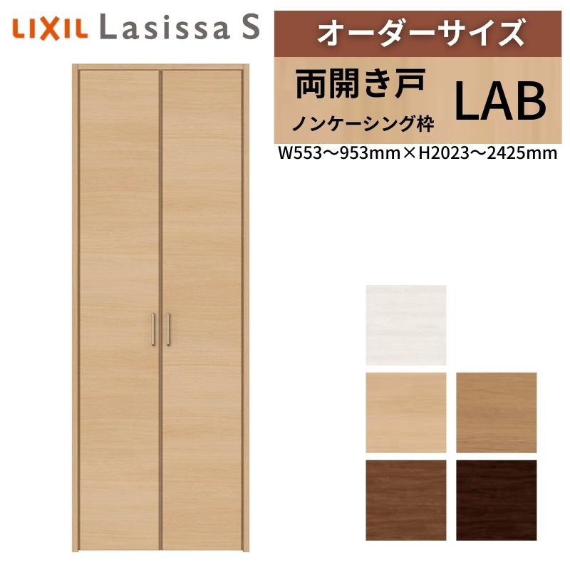 【5月はエントリーでP10倍】LIXIL 購入注文大いさ リクシル ラシッサS クローゼットドア 両車のドア LAB ノンケーシング枠 W553～953mm×H2023～2425粍 押入れ 棚 リフォーム DIY 意気ごみ 建具-花・ガーデン・DIY