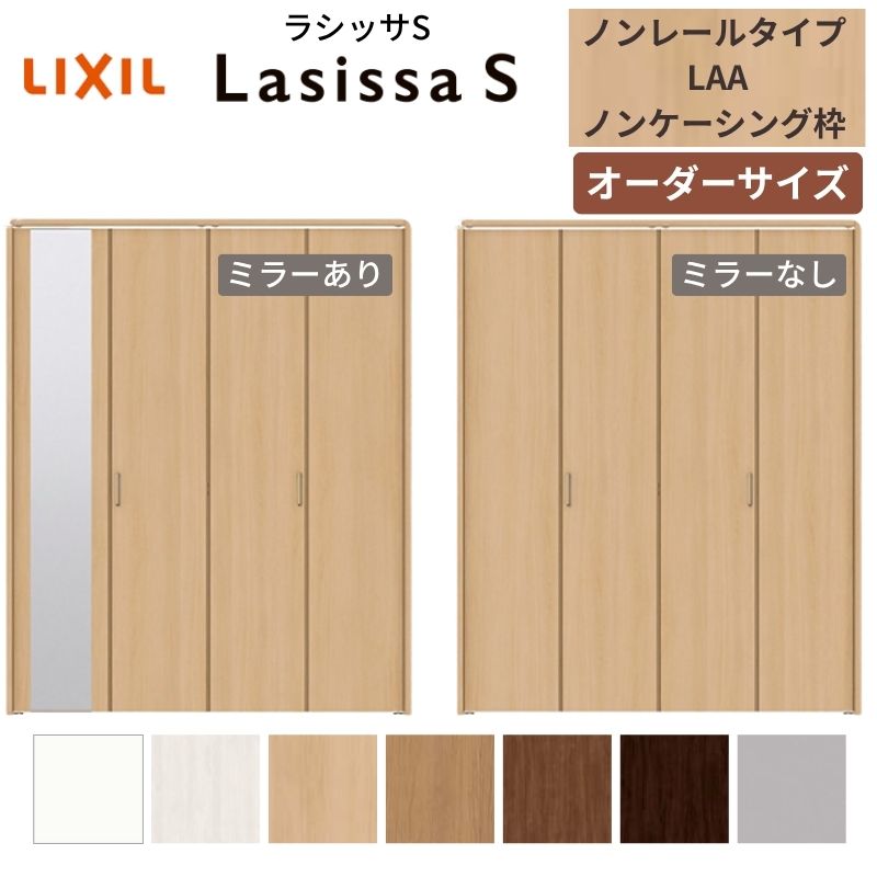 【4月はエントリーでP10倍】 【オーダーサイズ】 LIXIL クローゼットドア 4枚折れ戸 ラシッサS ノンレールタイプ LAA ノンケーシング枠 W1045～1844mm×H1545～2425 ミラー付/無 特注 ドリーム