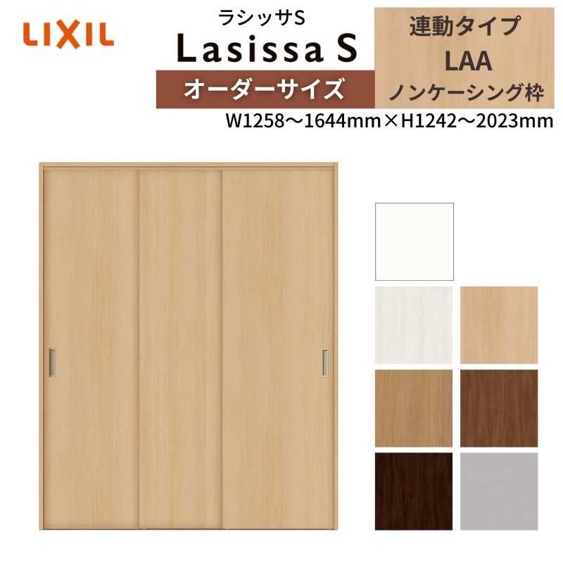 【4月はエントリーでP10倍】 LIXIL オーダーサイズ リクシル ラシッサS クローゼットドア 引戸 連動タイプ LAA ノンケーシング枠 W1258～1644mm×H1242～2023mm 押入れ 棚 リフォーム DIY ドリーム