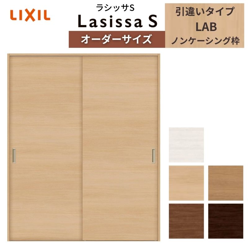 【4月はエントリーでP10倍】 LIXIL オーダーサイズ リクシル ラシッサS クローゼットドア 引戸 引違いタイプ LAB ノンケーシング枠 W912～1992mm×H628～2425mm 押入れ 棚 リフォーム DIY ドリーム