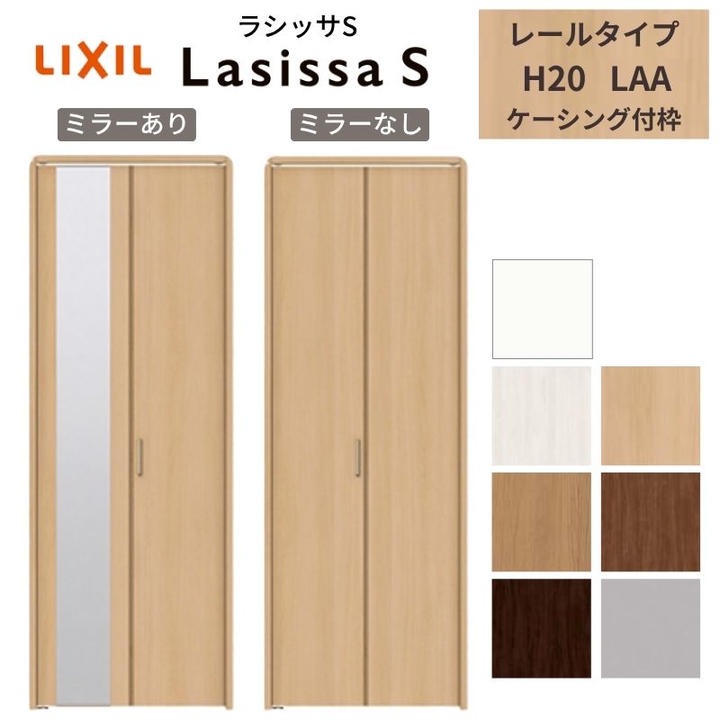 LIXIL クローゼット扉 ドア 2枚 折れ戸 ラシッサS レールタイプ LAA 把手付 ケーシング枠 0720/08M20 ミラー付/なし 押入れ 折戸 リフォーム DIY ドリーム|ドリーム