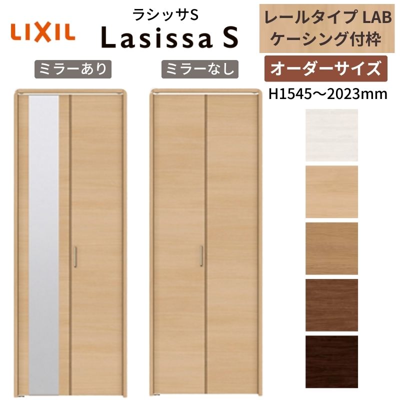 【4月はエントリーでP10倍】 【オーダーサイズ】 LIXIL クローゼットドア 2枚折れ戸 ラシッサS レールタイプ LAB ケーシング付枠 W542～942×H1545～2023 ミラー付/無 押入れ 特注 交換 ドリーム