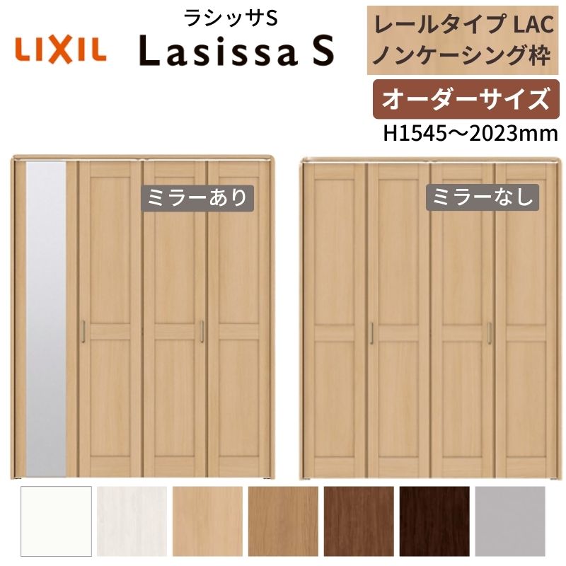 【オーダーサイズ】 LIXIL クローゼットドア 4枚折れ戸 ラシッサS レールタイプ LAC ノンケーシング枠 W1045～1844&times;H1545～2023 ミラー付/無 押入れ 特注 交換 ドリーム｜ドリーム