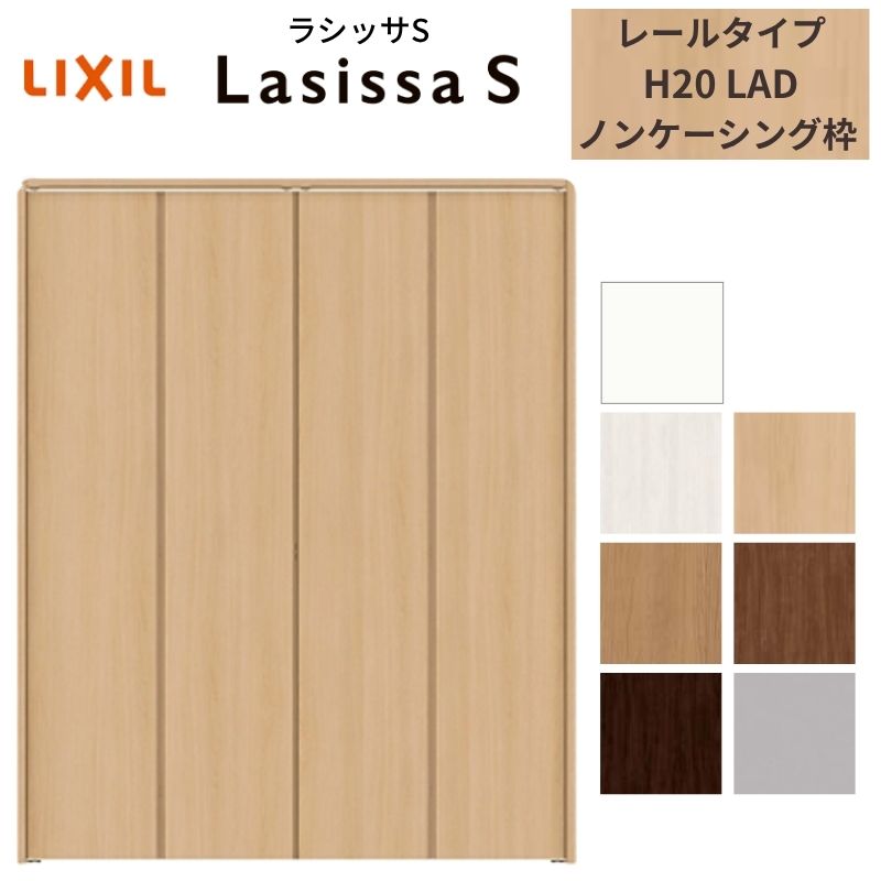 【4月はエントリーでP10倍】 LIXIL クローゼット扉 ドア 4枚 折れ戸 ラシッサS レールタイプ LAD 把手無 ノンケーシング枠 1220/13M20/1620/1720/18M20 収納 押入れ 折戸 リフォーム DIY ドリーム