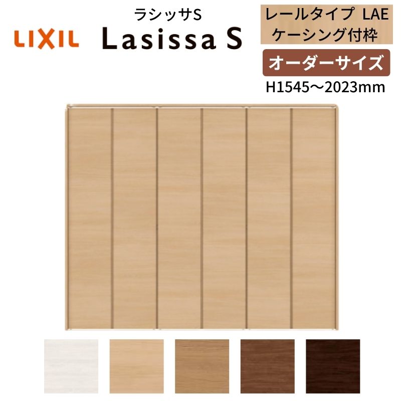 【オーダーサイズ】 LIXIL クローゼットドア 6枚折れ戸 ラシッサS レールタイプ LAE ケーシング付枠 W1845~2746×H1545~2023 押入れ 特注 交換 DIY ドリーム|ドリーム
