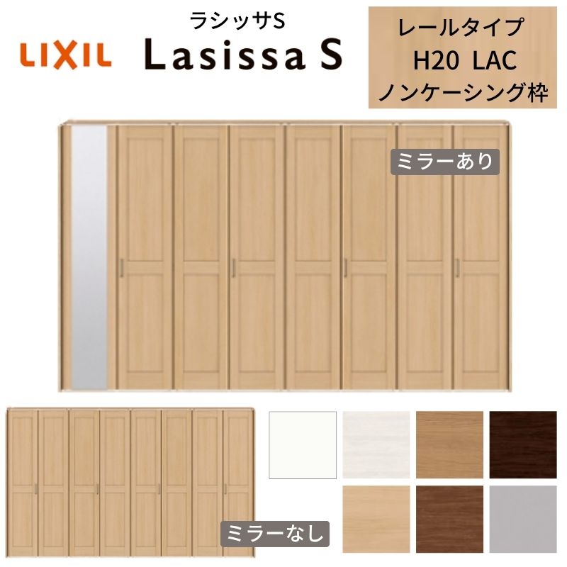 【4月はエントリーでP10倍】 LIXIL クローゼット扉 ドア 8枚 折れ戸 ラシッサS レールタイプ LAC 把手付 ノンケーシング枠 3420 ミラー付/なし 押入れ 折戸 リフォーム DIY ドリーム