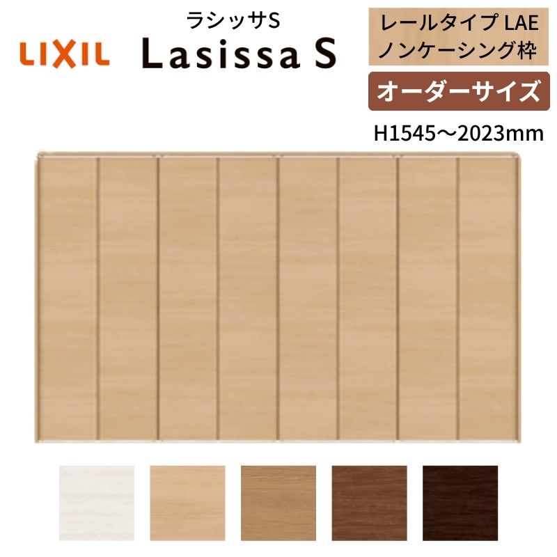 【オーダーサイズ】 LIXIL クローゼットドア 8枚折れ戸 ラシッサS レールタイプ LAE ノンケーシング枠 W2747～3648&times;H1545～2023 押入れ 特注 交換 DIY ドリーム｜ドリーム