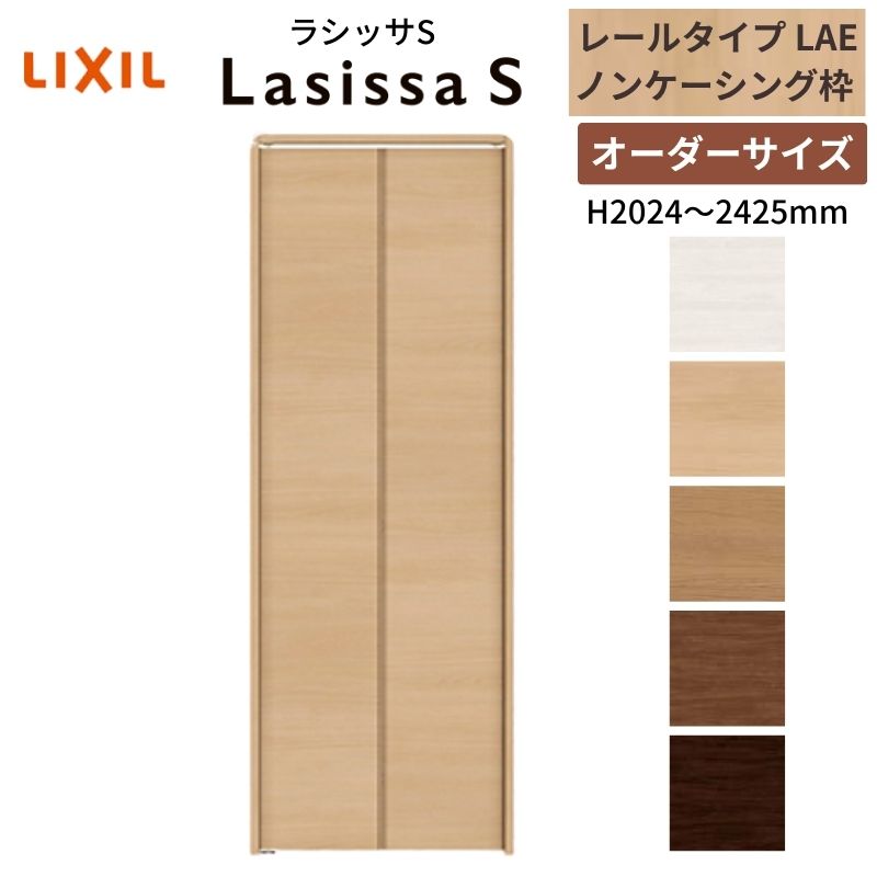 【5月はエントリーでP10倍】【オーダーサイズ】 LIXIL クローゼットドア 2枚折れ戸 ラシッサS レールタイプ LAE ノンケーシング枠 W542～942×H2024～2425  押入れ 特注 交換 DIY ドリーム