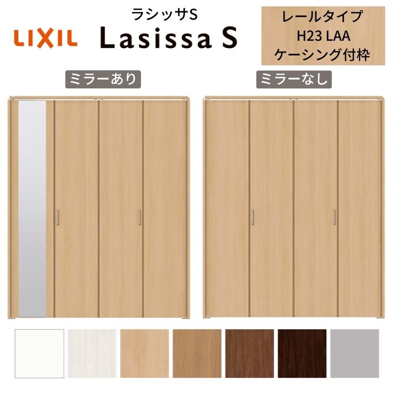 【5月はエントリーでP10倍】LIXIL 収納家具扉 部屋の入り口 4枚 折れ戸 ラシッサS 軌道印字機 LAA 手持ち部分付 ケーシング枠 1223/13M23/1623/1723/18M23 鏡鑑付/なし 折り戸 リフォーム DIY 意気ごみ 花・ガーデン・DIY-ドア-建具
