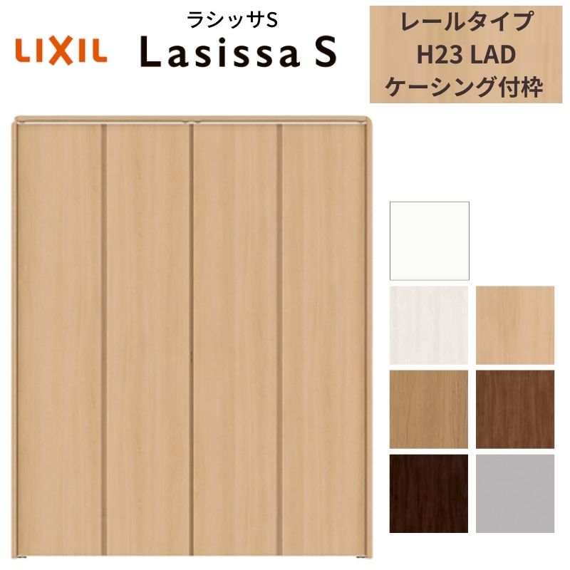 LIXIL 押し入れ扉 部屋の入り口 4枚 折れ戸 ラシッサS 線路手合い LAD 手持ち部分無 ケーシング枠 1223/13M23/1623/1723/18M23 納める 押入れ 折り戸 リフォーム DIY 意気ごみ