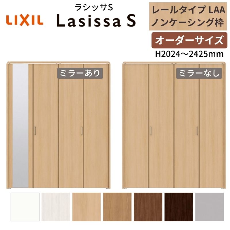 【購入注文大きさ】 LIXIL クローゼットドア 4枚折れ戸 ラシッサS 軌跡手合い LAA ノンケーシング枠 W1045～1844×H2024～2425  鏡鑑付/無 押入れ 特注 取り替えっこ 意気ごみ