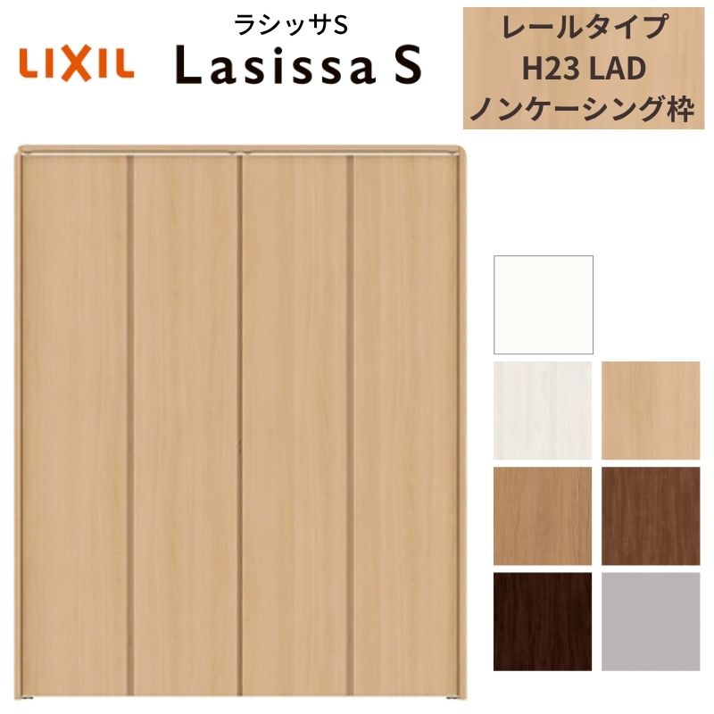 【4月はエントリーでP10倍】 LIXIL クローゼット扉 ドア 4枚 折れ戸 ラシッサS レールタイプ LAD 把手無 ノンケーシング枠 1223/13M23/1623/1723/18M23 収納 押入れ 折戸 リフォーム DIY ドリーム