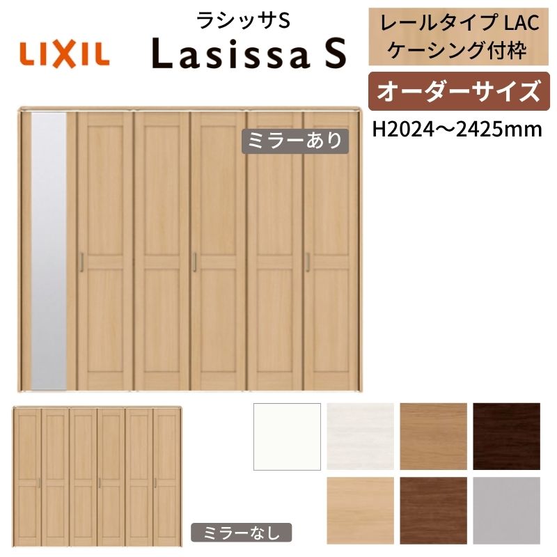 【オーダーサイズ】 LIXIL クローゼットドア 6枚折れ戸 ラシッサS レールタイプ LAC ケーシング付枠 W1845～2746&times;H2024～2425 ミラー付/無 押入れ 特注 交換 ドリーム｜ドリーム