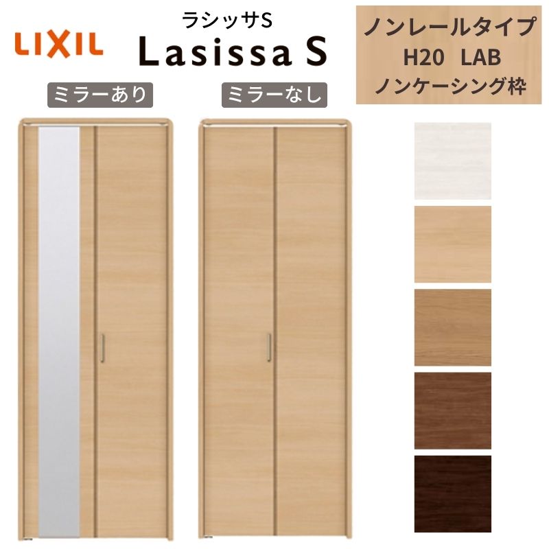 LIXIL クローゼット扉 ドア 2枚 折れ戸 ラシッサS ノンレールタイプ LAB 把手付 ノンケーシング枠 0720/08M20 ミラー付/なし 押入れ 折戸 リフォーム DIY ドリーム｜ドリーム 19,930円