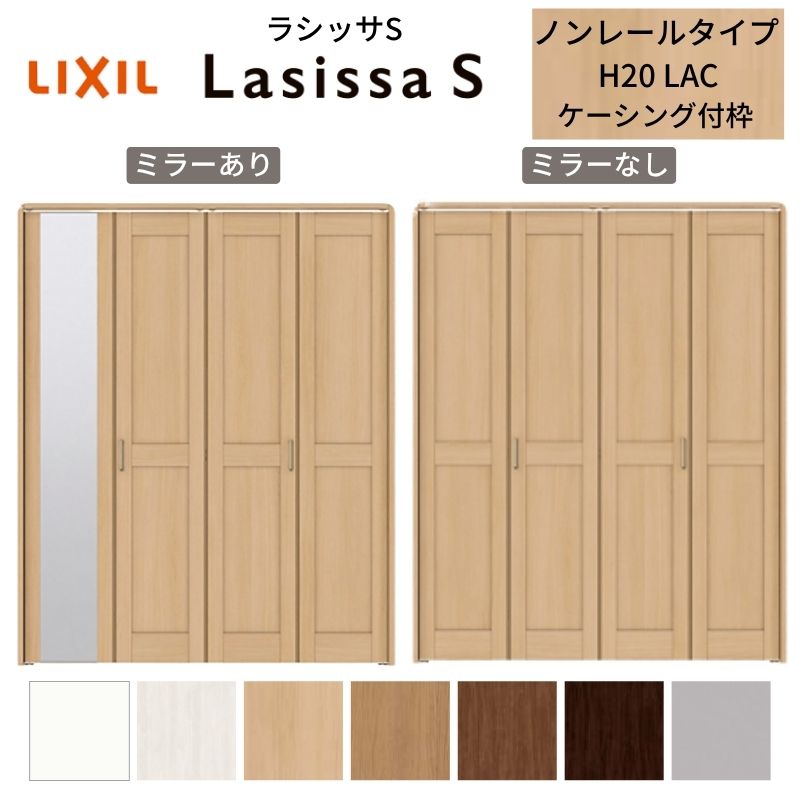 【4月はエントリーでP10倍】 LIXIL クローゼット扉 ドア 4枚 折れ戸 ラシッサS ノンレールタイプ LAC 把手付 ケーシング枠 1220/13M20/1620/1720/18M20 ミラー付/なし 折戸 リフォーム DIY ドリーム