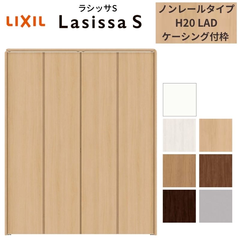 【4月はエントリーでP10倍】 LIXIL クローゼット扉 ドア 4枚 折れ戸 ラシッサS ノンレールタイプ LAD 把手無 ケーシング枠 1220/13M20/1620/1720/18M20 収納 押入れ 折戸 リフォーム DIY ドリーム 32,604円