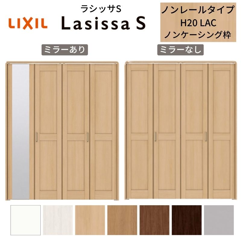 【5月はエントリーでP10倍】LIXIL クローゼット扉 ドア 4枚 折れ戸 ラシッサS ノンレールタイプ LAC 把手付 ノンケーシング枠 1220/13M20/1620/1720/18M20 ミラー付/なし リフォーム DIY ドリーム