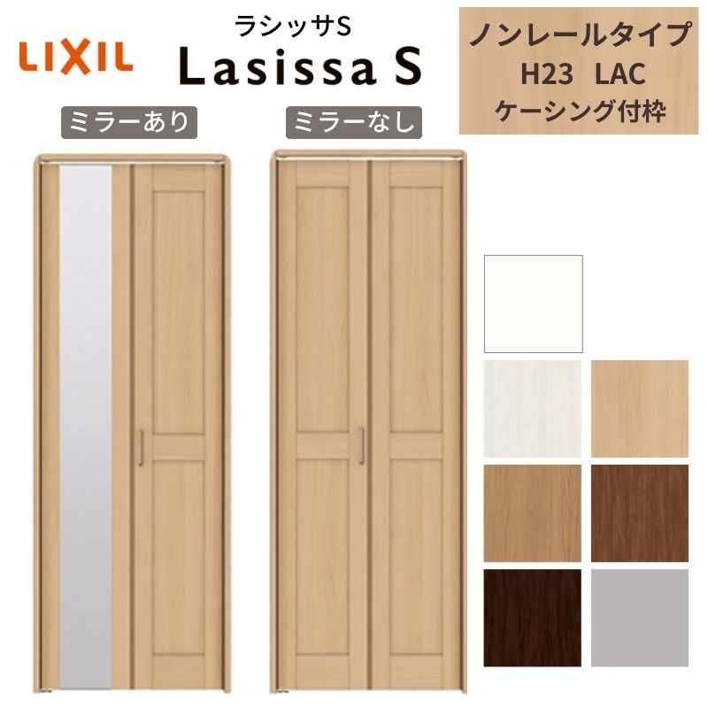 LIXIL クローゼット扉 ドア 2枚 折れ戸 ラシッサS ノンレールタイプ LAC 把手付 ケーシング枠 0723/08M23 ミラー付/なし 押入れ 折戸 リフォーム DIY ドリーム|ドリーム