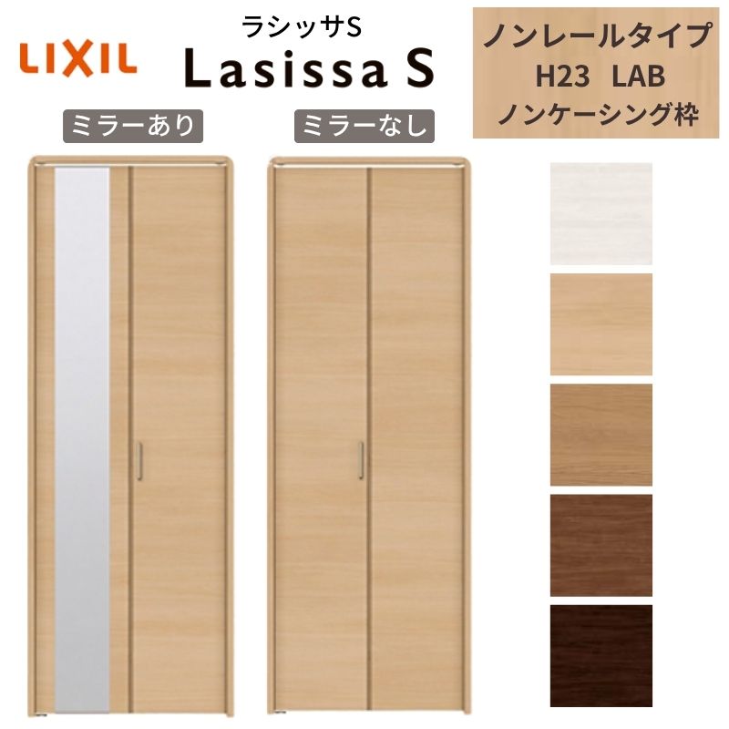 LIXIL クローゼット扉 ドア 2枚 折れ戸 ラシッサS ノンレールタイプ LAB 把手付 ノンケーシング枠 0723/08M23 ミラー付/なし 押入れ 折戸 リフォーム DIY ドリーム｜ドリーム