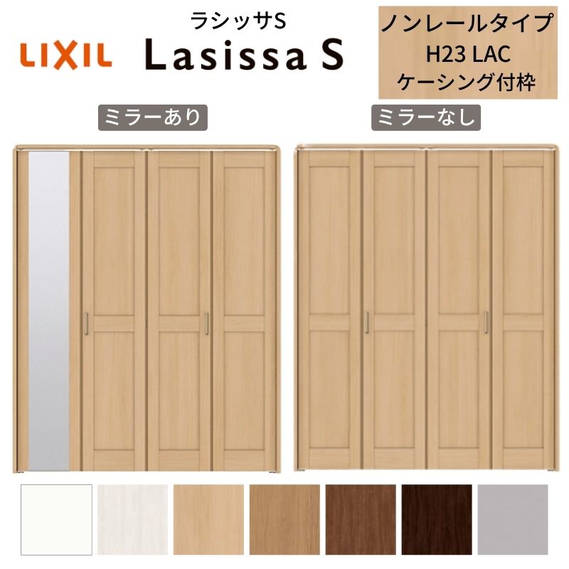 LIXIL クローゼット扉 ドア 4枚 折れ戸 ラシッサS ノンレールタイプ LAC 把手付 ケーシング枠 1223/13M23/1623/1723/18M23 ミラー付/なし 折戸 リフォーム DIY ドリーム｜ドリーム