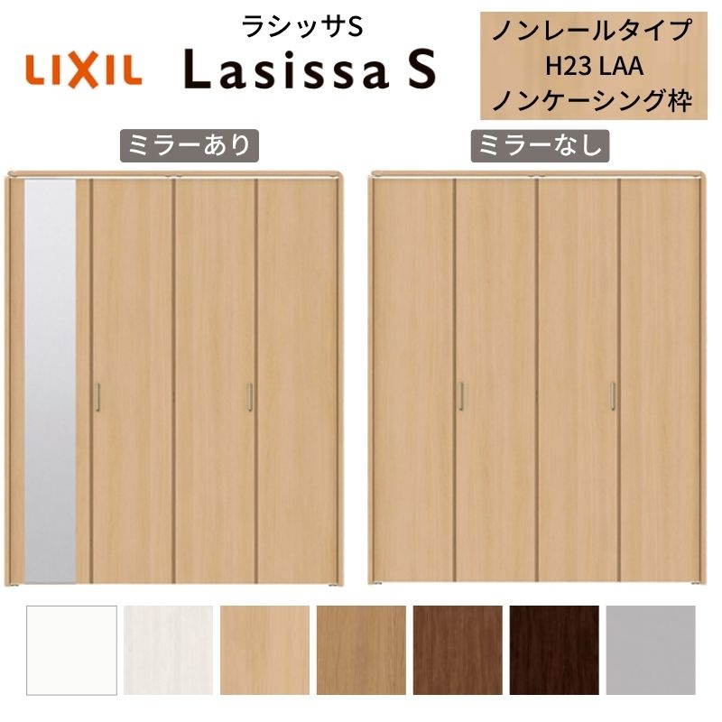 【4月はエントリーでP10倍】 LIXIL クローゼット扉 ドア 4枚 折れ戸 ラシッサS ノンレールタイプ LAA 把手付 ノンケーシング枠 1223/13M23/1623/1723/18M23 ミラー付/なし リフォーム DIY ドリーム