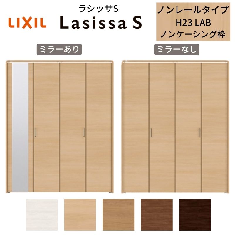 【4月はエントリーでP10倍】 LIXIL クローゼット扉 ドア 4枚 折れ戸 ラシッサS ノンレールタイプ LAB 把手付 ノンケーシング枠 1223/13M23/1623/1723/18M23 ミラー付/なし リフォーム DIY ドリーム