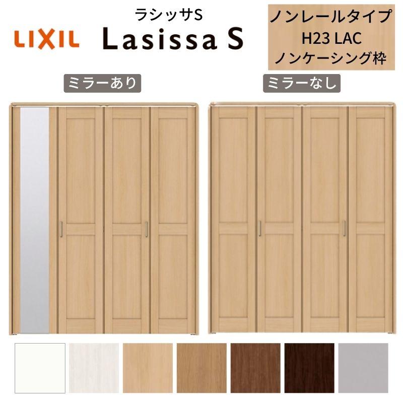 【4月はエントリーでP10倍】 LIXIL クローゼット扉 ドア 4枚 折れ戸 ラシッサS ノンレールタイプ LAC 把手付 ノンケーシング枠 1223/13M23/1623/1723/18M23 ミラー付/なし リフォーム DIY ドリーム