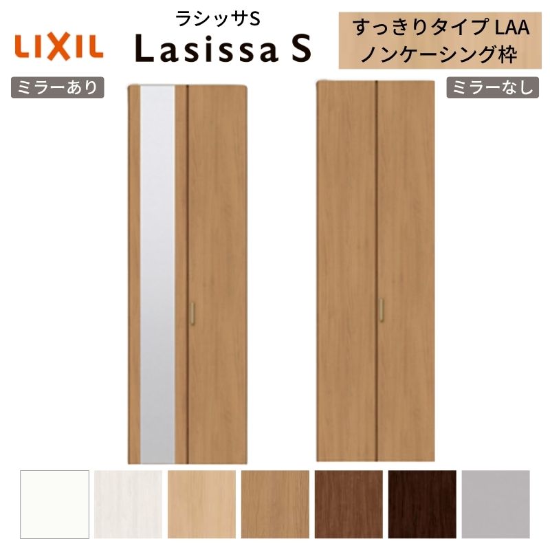 【4月はエントリーでP10倍】 LIXIL クローゼット扉 ドア 2枚 折れ戸 ラシッサS すっきりタイプ LAA 把手付 ノンケーシング枠 0723 ミラー付/なし 押入れ 折戸 リフォーム DIY ドリーム 26,419円