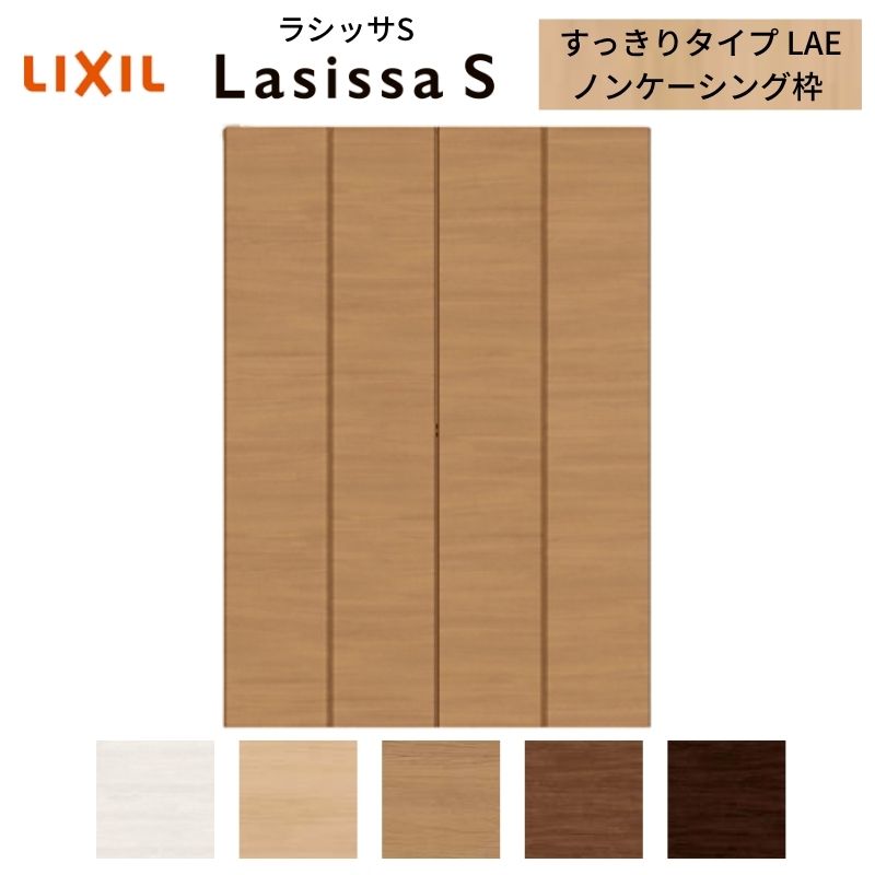 LIXIL クローゼット扉 ドア 4枚 折れ戸 ラシッサS すっきりタイプ LAE 把手無 ノンケーシング枠 1223/1623/1723 収納 押入れ 折戸 リフォーム DIY ドリーム|ドリーム