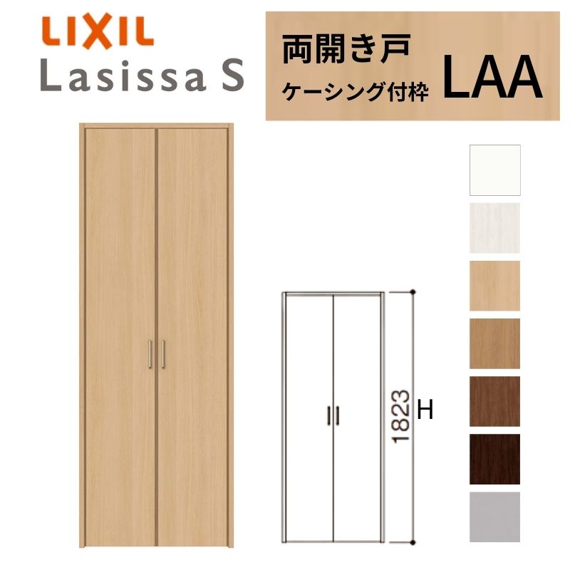 【4月はエントリーでP10倍】 LIXIL クローゼット扉 ドア ラシッサS 両開き戸 LAA ケーシング枠 0718/08M18 リクシル トステム 開き戸 押入れ 棚 リフォーム DIY ドリーム