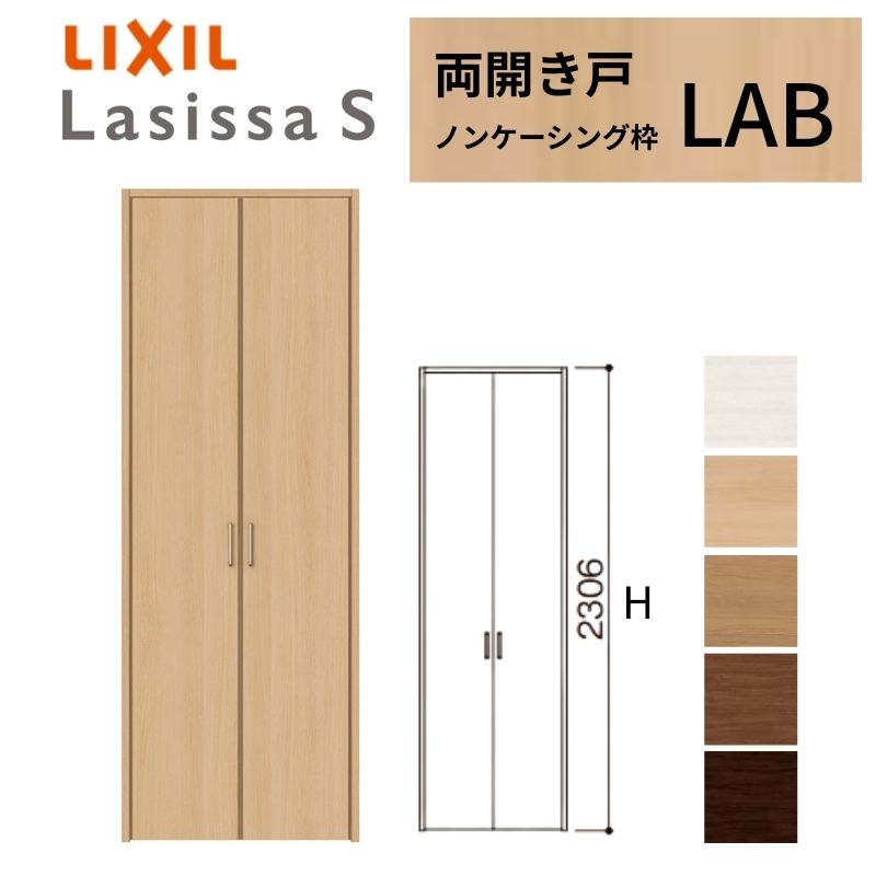 LIXIL クローゼット扉 ドア ラシッサS 両開き戸 LAB ノンケーシング枠 0723/08M23 リクシル トステム 開き戸 押入れ 棚 リフォーム DIY ドリーム｜ドリーム