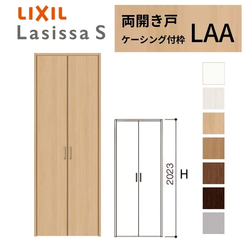 【4月はエントリーでP10倍】 LIXIL クローゼット扉 ドア ラシッサS 両開き戸 LAA ケーシング枠 1220 リクシル トステム 開き戸 押入れ 棚 リフォーム DIY ドリーム