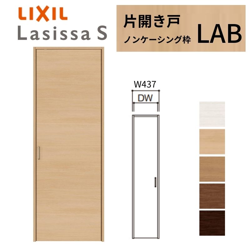 【4月はエントリーでP10倍】 LIXIL クローゼット扉 ドア ラシッサS 片開き戸 LAB ノンケーシング枠 0420 W437×H2023mm リクシル/トステム 開き戸 押入れ 棚 リフォーム DIY ドリーム