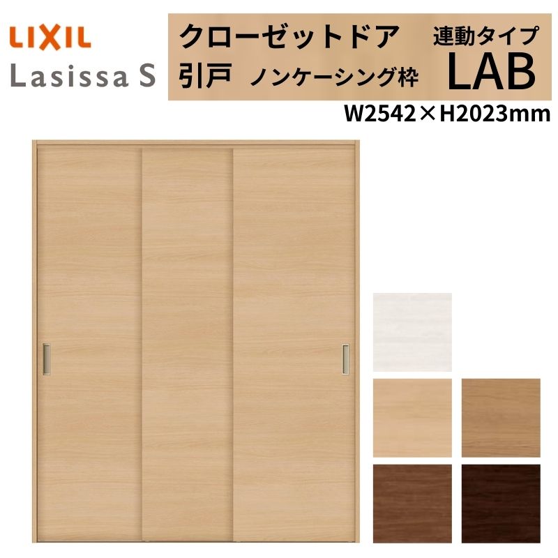 LIXIL クローゼット扉 ドア ラシッサS 引き戸 連動タイプ LAB ノンケーシング枠 2620 W2542&times;H2023mm リクシル/トステム 引戸 押入れ 棚 リフォーム DIY ドリーム｜ドリーム