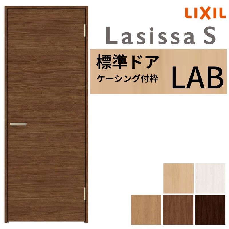 LIXIL 室内ドア ラシッサS ケーシング付枠 LAB 片開き 旗丁番仕様 錠付き/錠なし 05520/0620/06520/07720/0820/0920 標準タイプ 建具 交換 リフォーム DIY ドリーム|ドリーム