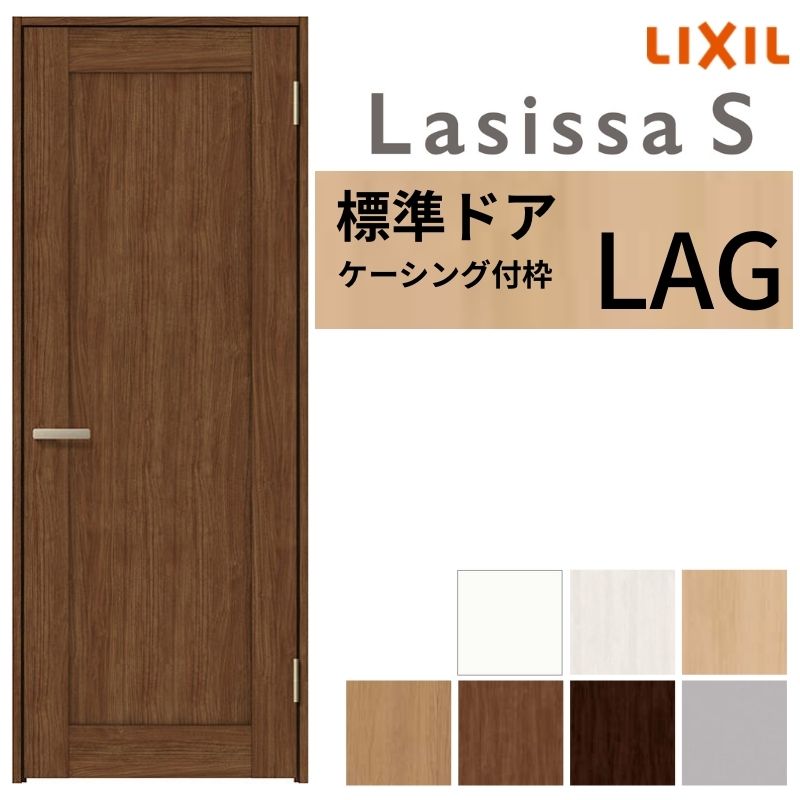 【4月はエントリーでP10倍】 LIXIL 室内ドア ラシッサS ケーシング付枠 LAG 片開き 旗丁番仕様 錠付き/錠なし 05520/0620/06520/07720/0820/0920 標準タイプ 建具 交換 リフォーム DIY ドリーム