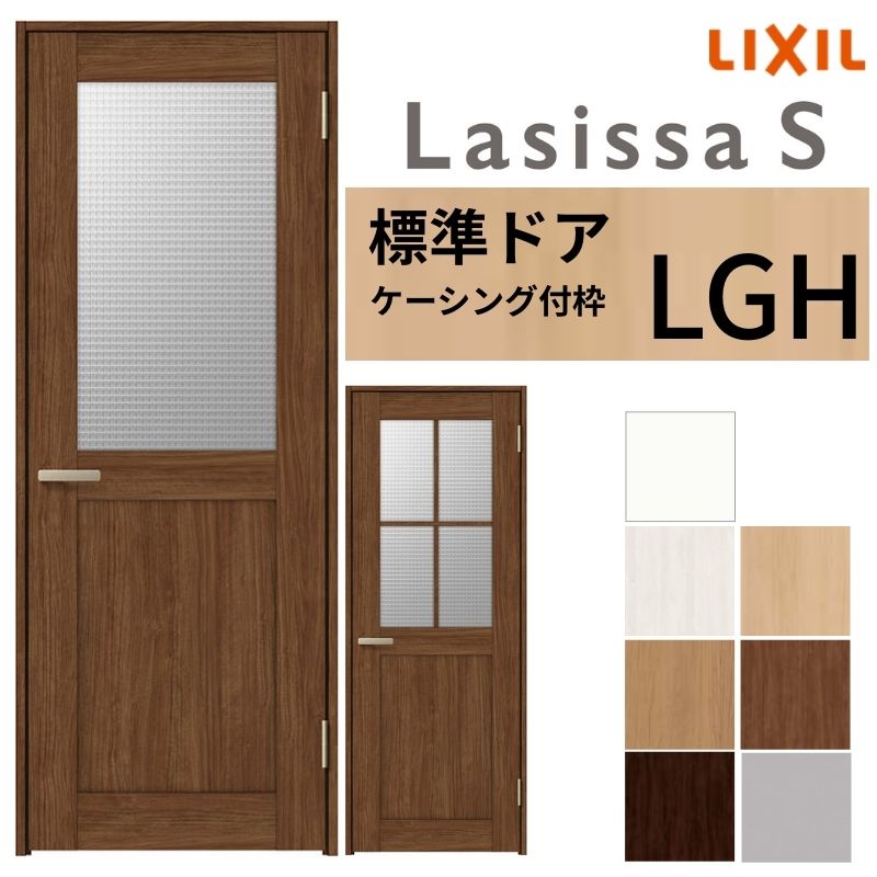 LIXIL 室内ドア ラシッサS ケーシング付枠 LGH 片開き 旗丁番仕様 錠付き/錠なし 05520/0620/06520/07720/0820/0920 ガラスタイプ 建具 交換 リフォーム DIY ドリーム｜ドリーム 26,403円