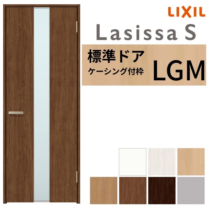 【4月はエントリーでP10倍】 LIXIL 室内ドア ラシッサS ケーシング付枠 LGM 片開き 旗丁番仕様 錠付き/錠なし 05520/0620/06520/07720/0820/0920 ガラスタイプ 建具 交換 リフォーム DIY ドリーム